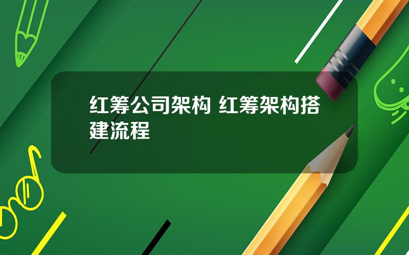 红筹公司架构 红筹架构搭建流程